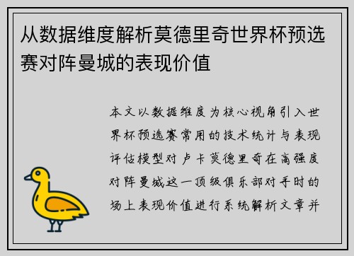 从数据维度解析莫德里奇世界杯预选赛对阵曼城的表现价值