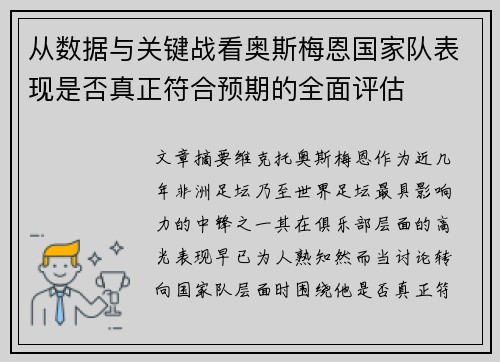 从数据与关键战看奥斯梅恩国家队表现是否真正符合预期的全面评估