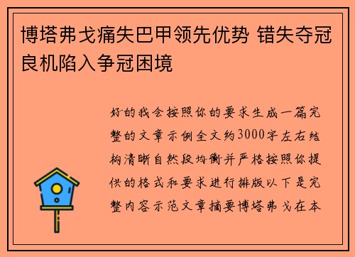 博塔弗戈痛失巴甲领先优势 错失夺冠良机陷入争冠困境 博塔弗戈痛失巴甲领先优势 错失夺冠良机陷入争冠困境