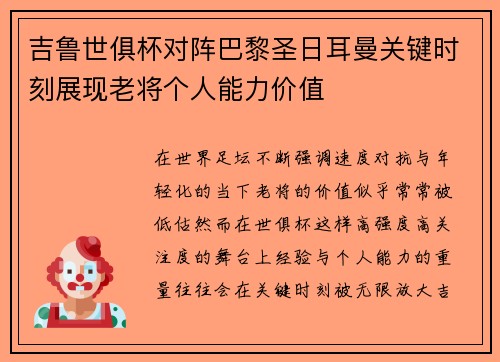 吉鲁世俱杯对阵巴黎圣日耳曼关键时刻展现老将个人能力价值 吉鲁世俱杯对阵巴黎圣日耳曼关键时刻展现老将个人能力价值