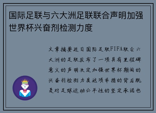 国际足联与六大洲足联联合声明加强世界杯兴奋剂检测力度
