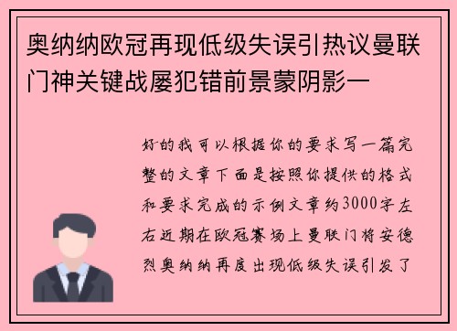奥纳纳欧冠再现低级失误引热议曼联门神关键战屡犯错前景蒙阴影一