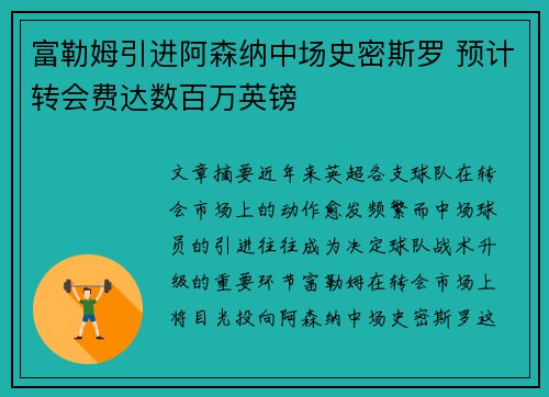富勒姆引进阿森纳中场史密斯罗 预计转会费达数百万英镑