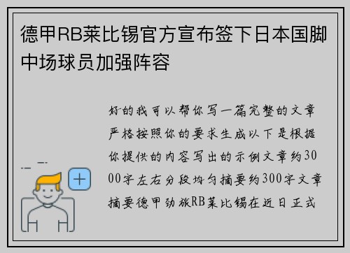 德甲RB莱比锡官方宣布签下日本国脚中场球员加强阵容 德甲RB莱比锡官方宣布签下日本国脚中场球员加强阵容