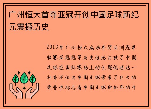 广州恒大首夺亚冠开创中国足球新纪元震撼历史 广州恒大首夺亚冠开创中国足球新纪元震撼历史