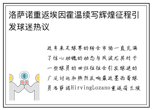 洛萨诺重返埃因霍温续写辉煌征程引发球迷热议 洛萨诺重返埃因霍温续写辉煌征程引发球迷热议