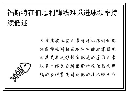 福斯特在伯恩利锋线难觅进球频率持续低迷 福斯特在伯恩利锋线难觅进球频率持续低迷