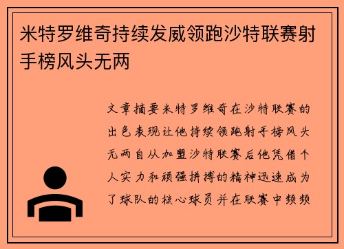 米特罗维奇持续发威领跑沙特联赛射手榜风头无两 米特罗维奇持续发威领跑沙特联赛射手榜风头无两