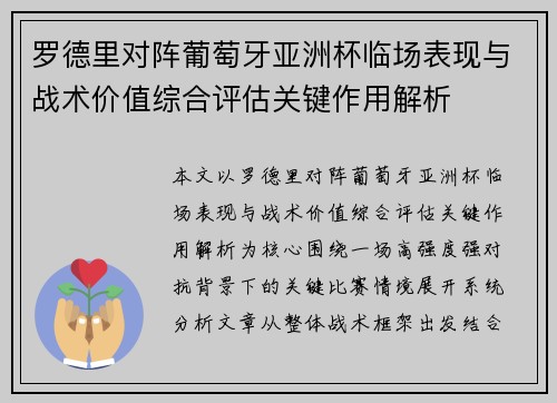 罗德里对阵葡萄牙亚洲杯临场表现与战术价值综合评估关键作用解析
