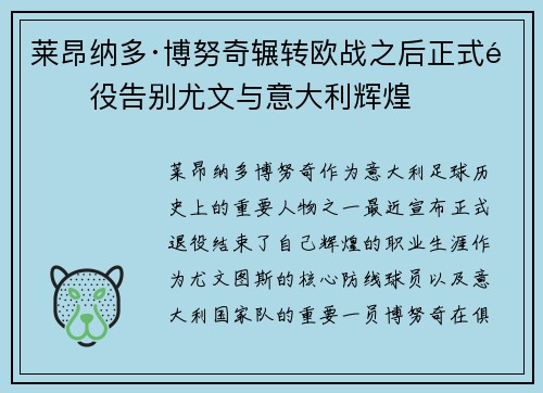 莱昂纳多·博努奇辗转欧战之后正式退役告别尤文与意大利辉煌
