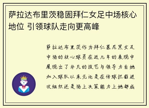 萨拉达布里茨稳固拜仁女足中场核心地位 引领球队走向更高峰