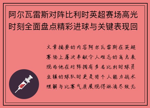 阿尔瓦雷斯对阵比利时英超赛场高光时刻全面盘点精彩进球与关键表现回顾 阿尔瓦雷斯对阵比利时英超赛场高光时刻全面盘点精彩进球与关键表现回顾
