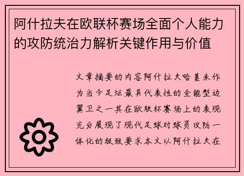 阿什拉夫在欧联杯赛场全面个人能力的攻防统治力解析关键作用与价值 阿什拉夫在欧联杯赛场全面个人能力的攻防统治力解析关键作用与价值