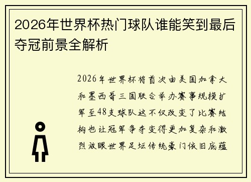 2026年世界杯热门球队谁能笑到最后夺冠前景全解析 2026年世界杯热门球队谁能笑到最后夺冠前景全解析