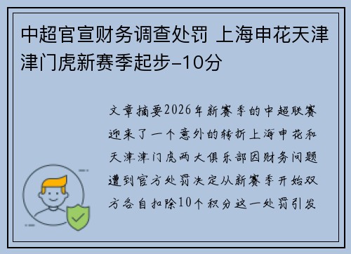 中超官宣财务调查处罚 上海申花天津津门虎新赛季起步-10分 中超官宣财务调查处罚 上海申花天津津门虎新赛季起步-10分