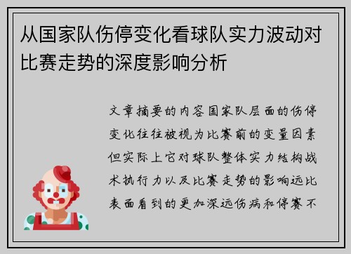 从国家队伤停变化看球队实力波动对比赛走势的深度影响分析