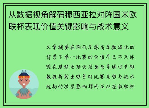 从数据视角解码穆西亚拉对阵国米欧联杯表现价值关键影响与战术意义