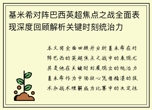 基米希对阵巴西英超焦点之战全面表现深度回顾解析关键时刻统治力