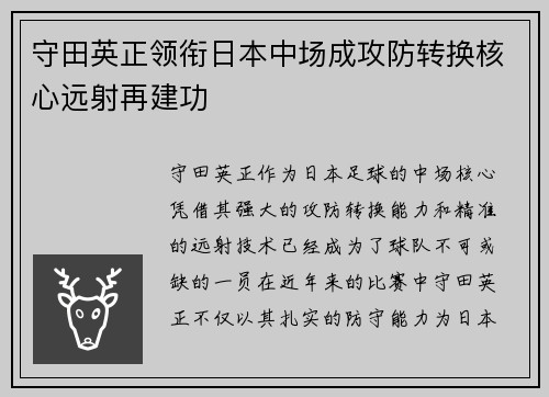 守田英正领衔日本中场成攻防转换核心远射再建功
