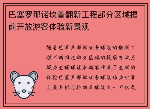 巴塞罗那诺坎普翻新工程部分区域提前开放游客体验新景观