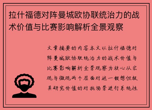 拉什福德对阵曼城欧协联统治力的战术价值与比赛影响解析全景观察 拉什福德对阵曼城欧协联统治力的战术价值与比赛影响解析全景观察