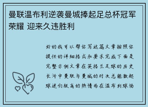 曼联温布利逆袭曼城捧起足总杯冠军荣耀 迎来久违胜利 曼联温布利逆袭曼城捧起足总杯冠军荣耀 迎来久违胜利