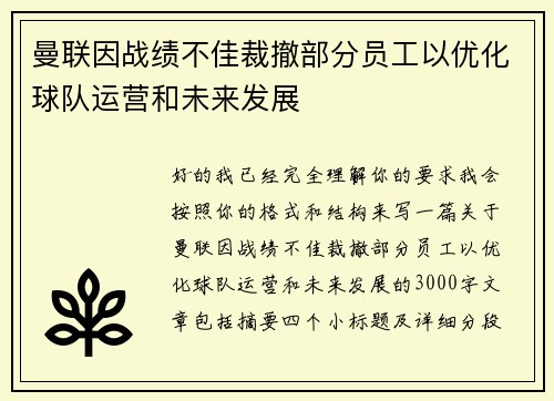 曼联因战绩不佳裁撤部分员工以优化球队运营和未来发展 曼联因战绩不佳裁撤部分员工以优化球队运营和未来发展