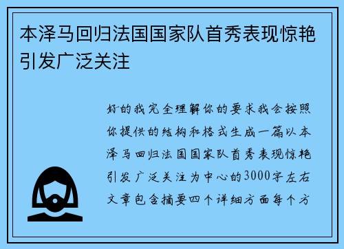 本泽马回归法国国家队首秀表现惊艳引发广泛关注