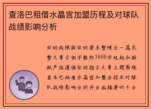 查洛巴租借水晶宫加盟历程及对球队战绩影响分析 查洛巴租借水晶宫加盟历程及对球队战绩影响分析