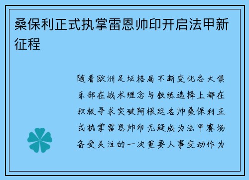 桑保利正式执掌雷恩帅印开启法甲新征程 桑保利正式执掌雷恩帅印开启法甲新征程