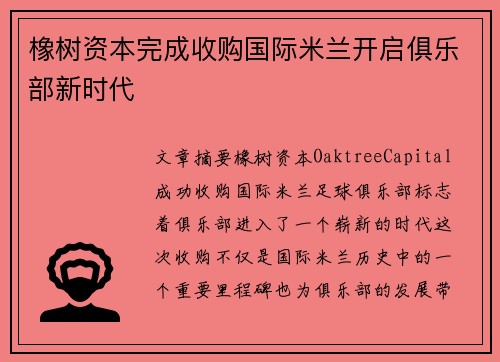 橡树资本完成收购国际米兰开启俱乐部新时代