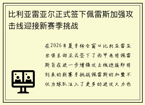 比利亚雷亚尔正式签下佩雷斯加强攻击线迎接新赛季挑战 比利亚雷亚尔正式签下佩雷斯加强攻击线迎接新赛季挑战