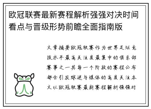 欧冠联赛最新赛程解析强强对决时间看点与晋级形势前瞻全面指南版 欧冠联赛最新赛程解析强强对决时间看点与晋级形势前瞻全面指南版