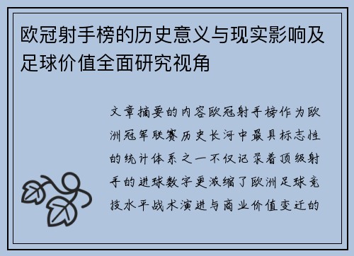 欧冠射手榜的历史意义与现实影响及足球价值全面研究视角 欧冠射手榜的历史意义与现实影响及足球价值全面研究视角