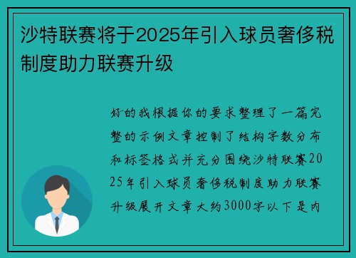 沙特联赛将于2025年引入球员奢侈税制度助力联赛升级