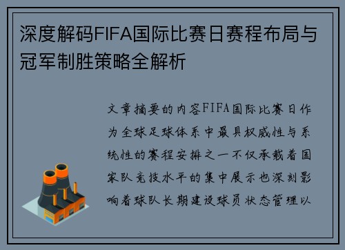 深度解码FIFA国际比赛日赛程布局与冠军制胜策略全解析