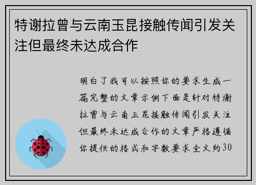 特谢拉曾与云南玉昆接触传闻引发关注但最终未达成合作