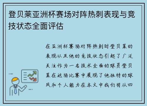 登贝莱亚洲杯赛场对阵热刺表现与竞技状态全面评估 登贝莱亚洲杯赛场对阵热刺表现与竞技状态全面评估