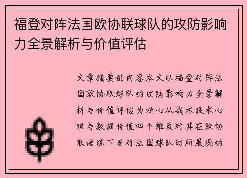 福登对阵法国欧协联球队的攻防影响力全景解析与价值评估