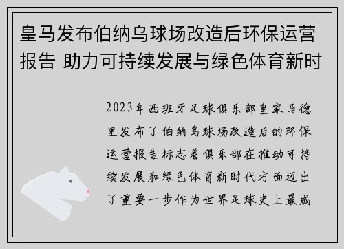 皇马发布伯纳乌球场改造后环保运营报告 助力可持续发展与绿色体育新时代 皇马发布伯纳乌球场改造后环保运营报告 助力可持续发展与绿色体育新时代