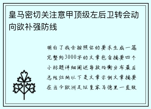 皇马密切关注意甲顶级左后卫转会动向欲补强防线 皇马密切关注意甲顶级左后卫转会动向欲补强防线