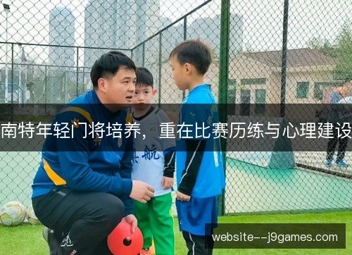 南特年轻门将培养，重在比赛历练与心理建设