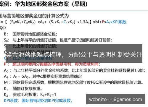 奖金池落地难点梳理，分配公平与透明机制受关注